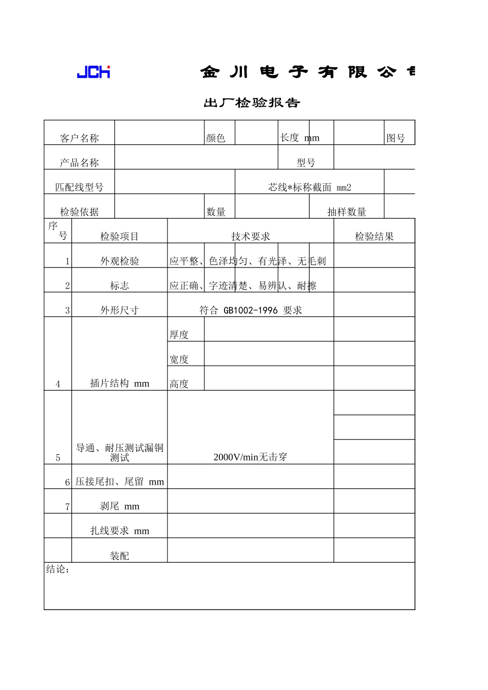 QR8.2.3-05-1出厂检验报告单.xls_第3页