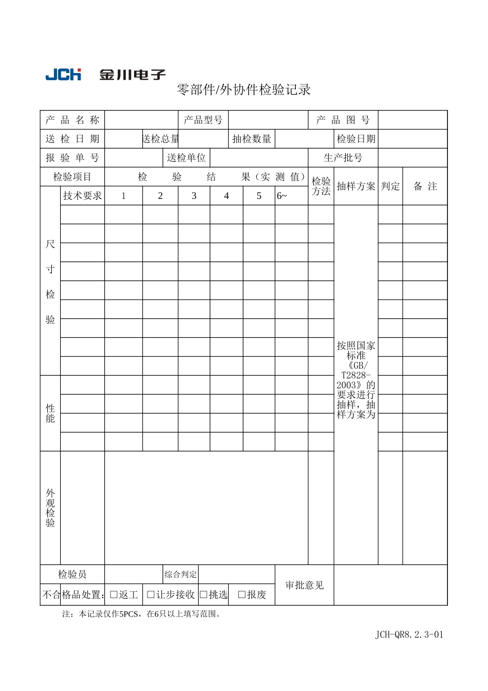 QR8.2.3-01零部件外协件检验记录.xls_第1页
