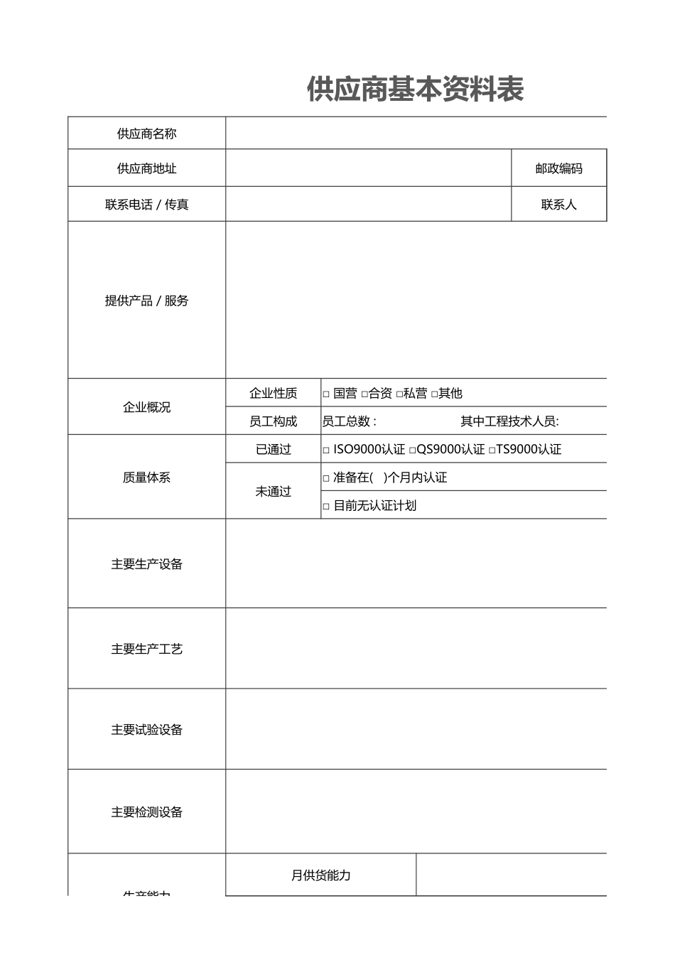 11-供应商基本资料表.xlsx_第1页