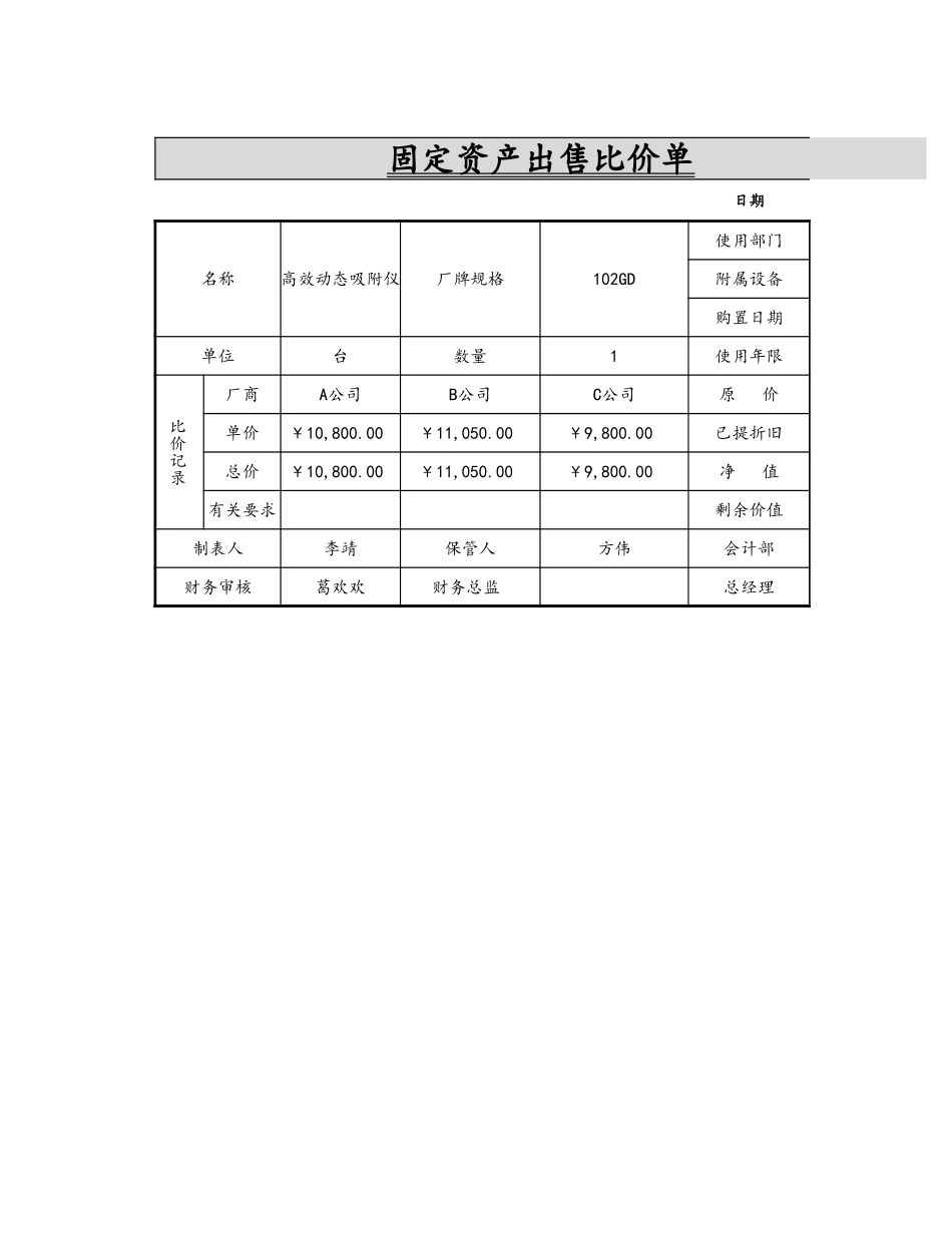 08-【固定资产管理】-05-固定资产出售比价单 (2).xlsx_第1页
