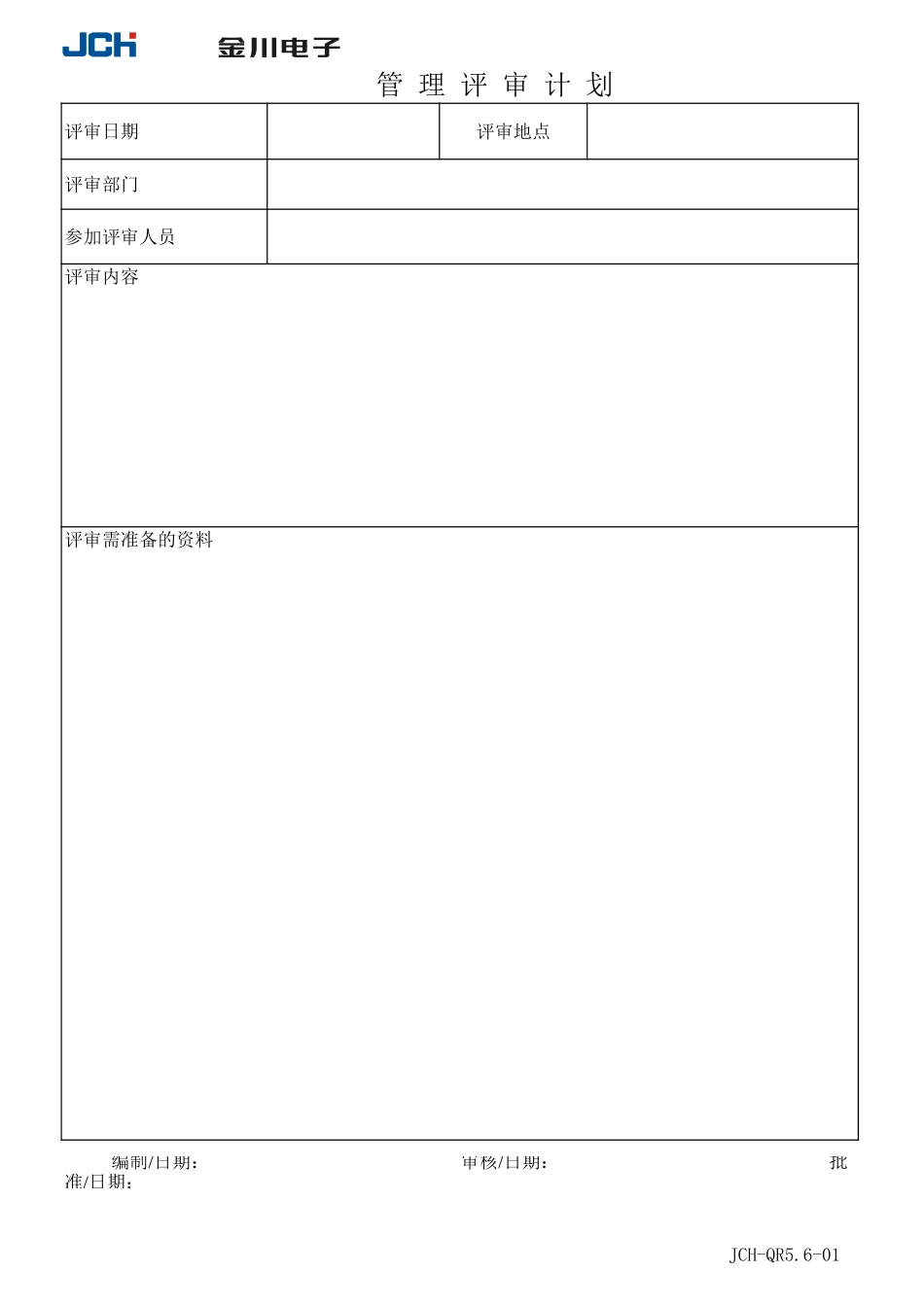 QR管理评审记录、报告.xls_第1页