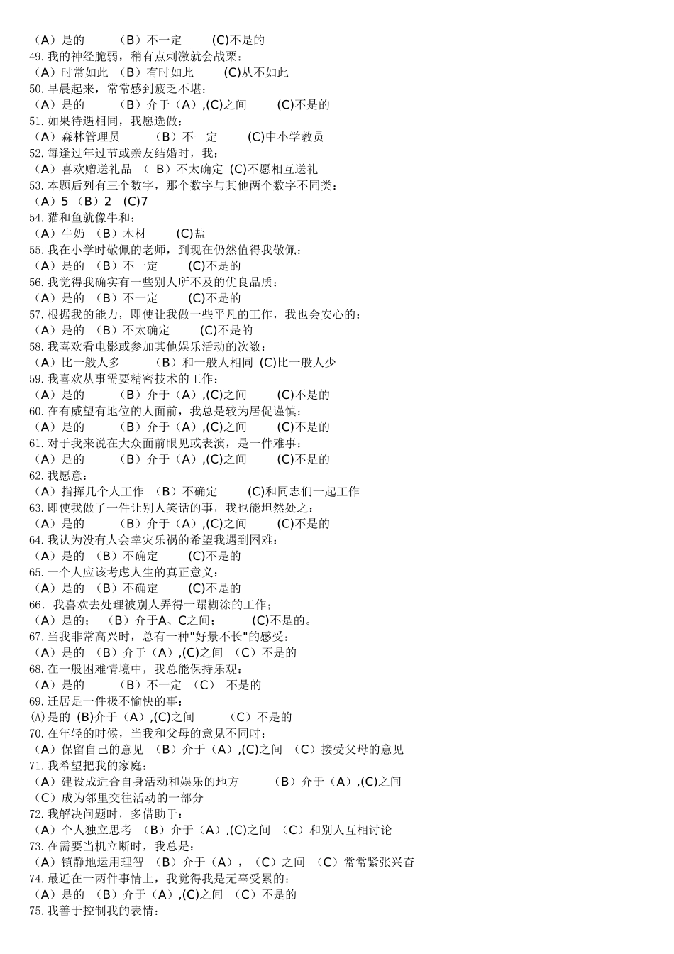 XX公司16PF测试全套.xls_第3页