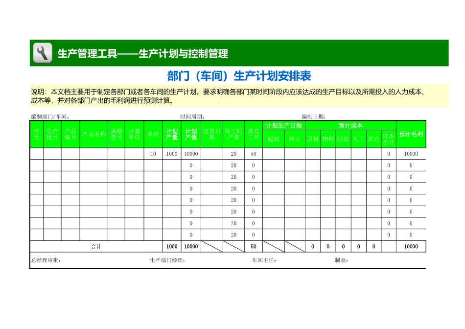 部门（车间）生产计划安排表 (2).xls_第1页