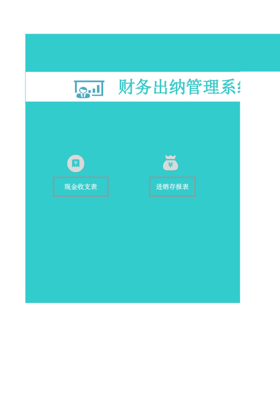 财务出纳管理系统-财务报表.xls_第1页