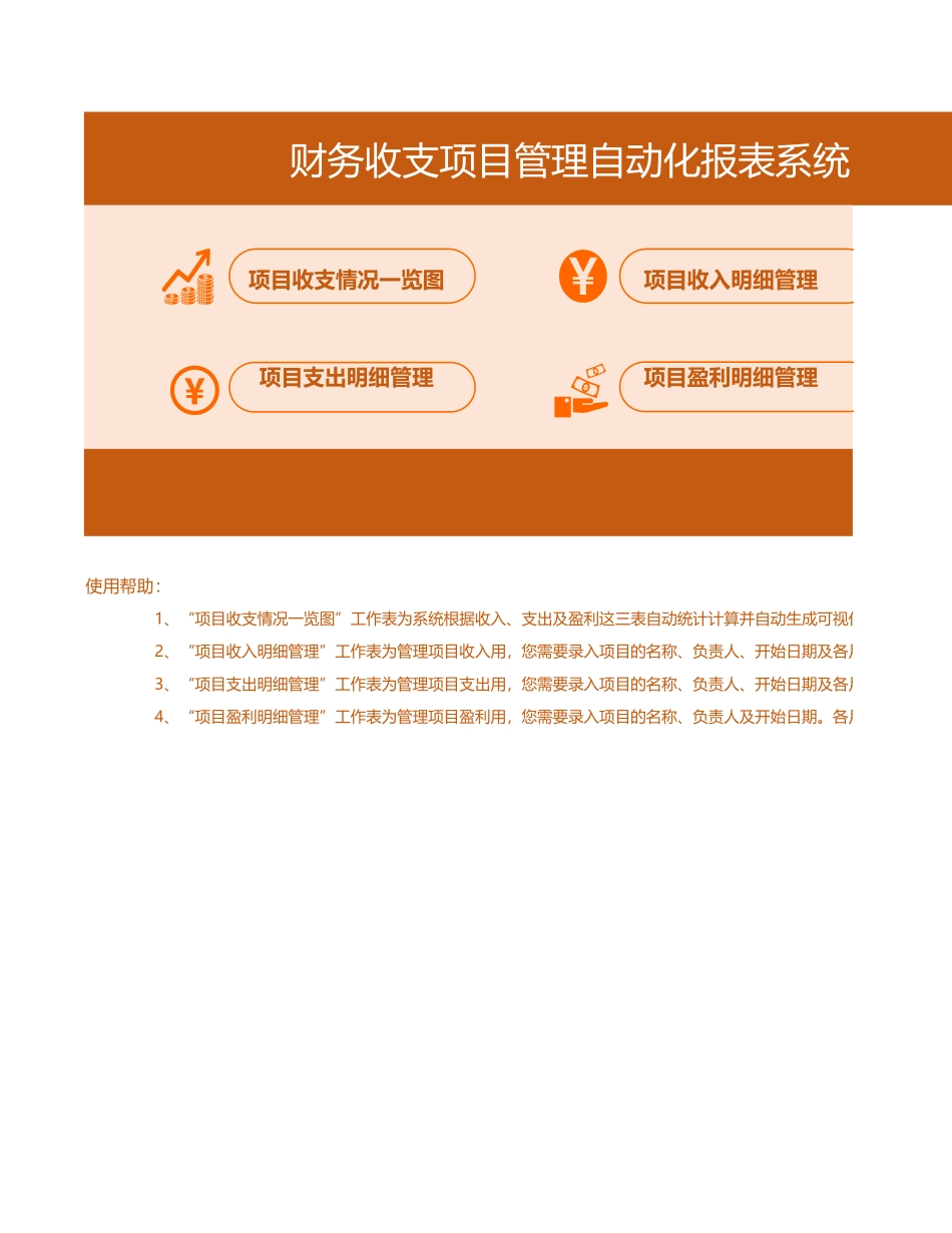 财务收支项目管理自动化报表系统.xlsx_第1页