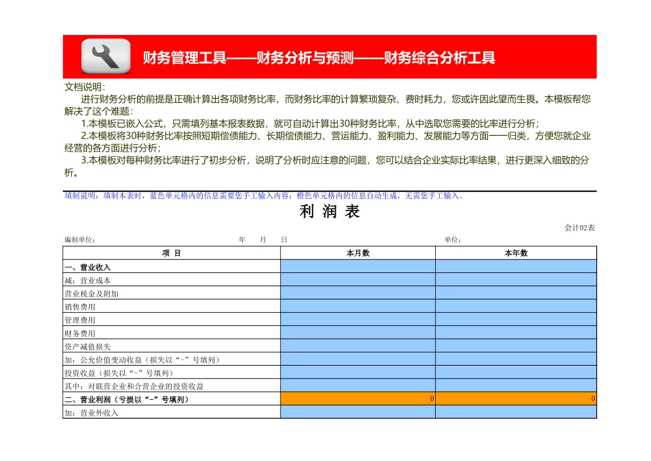 财务比率分析模板(含30种财务比率) (2).xls_第3页