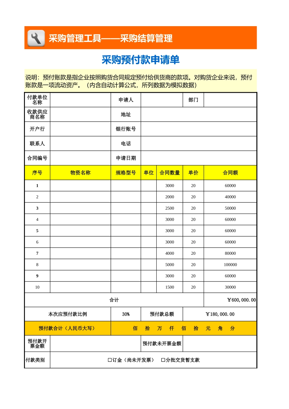 采购预付款申请单 (2).xls_第1页