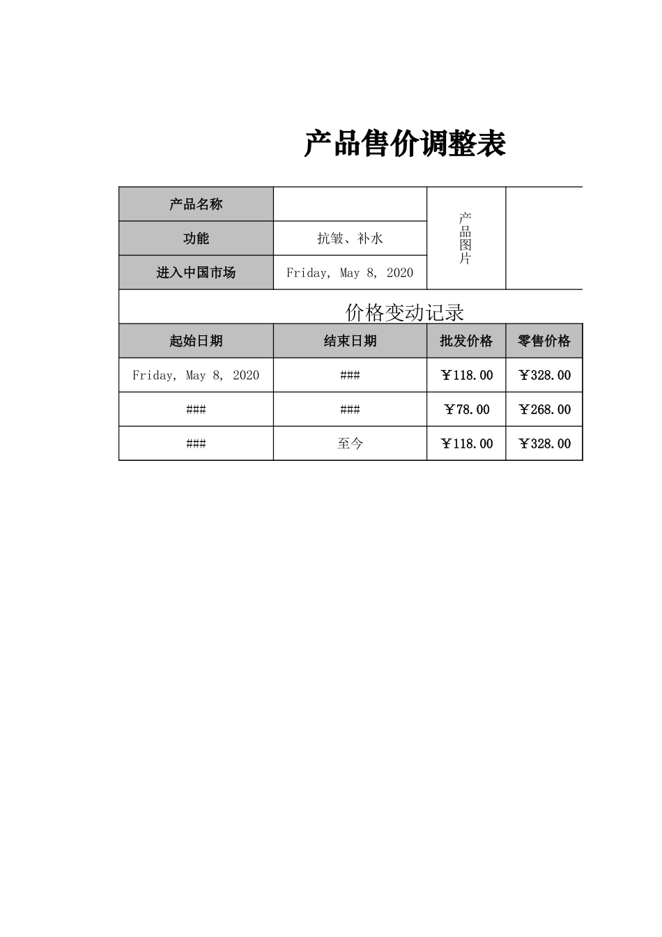 产品售价调整表.xlsx_第1页