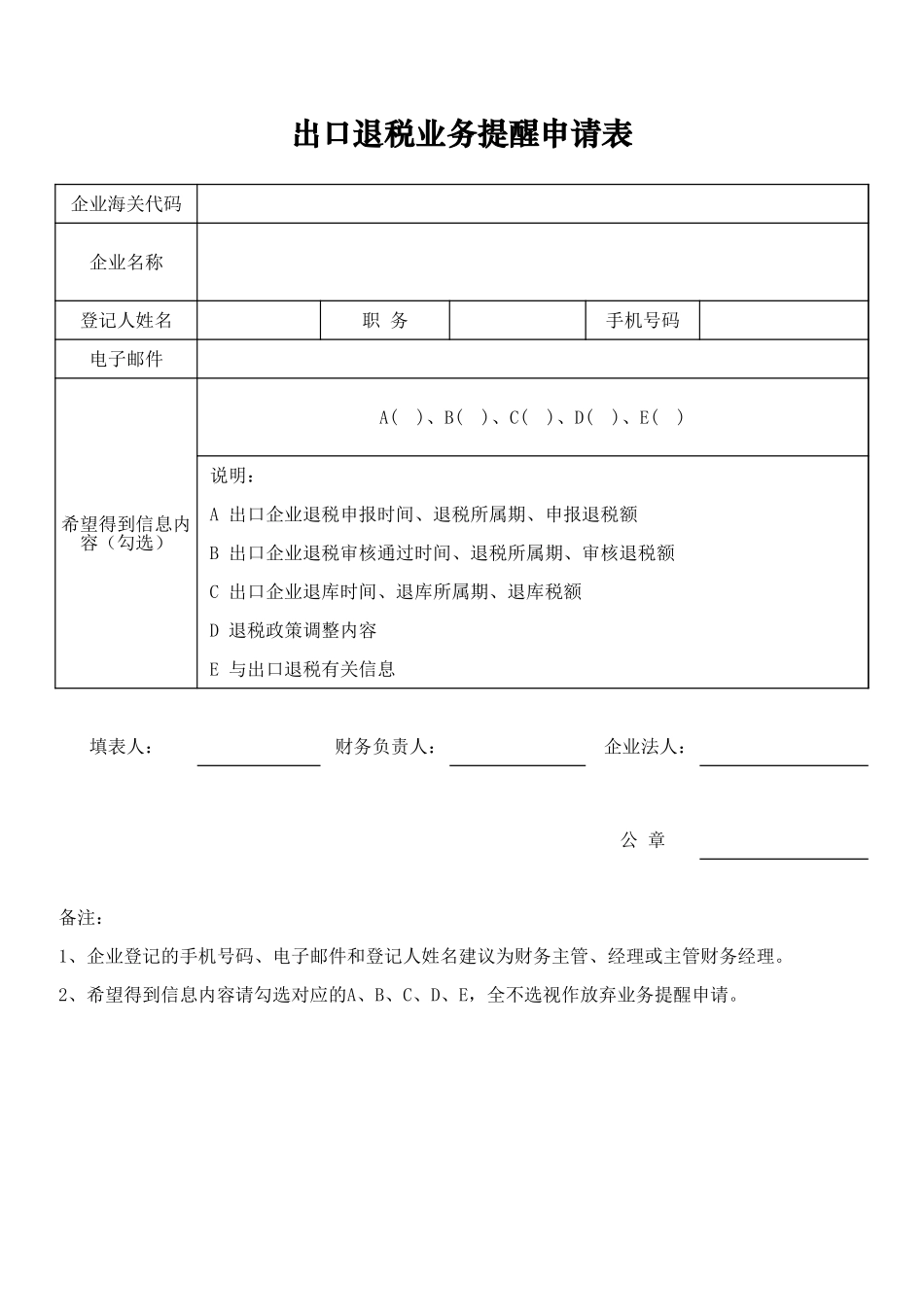 出口退税业务提醒申请表 (2).xls_第1页