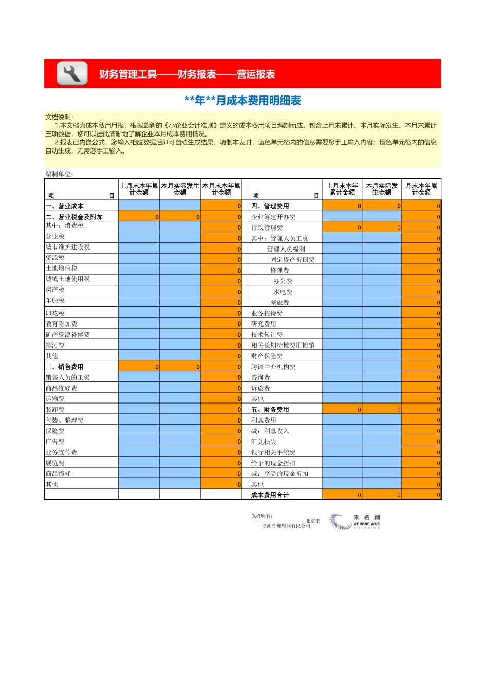 成本费用明细表-月报 (2).xls_第1页