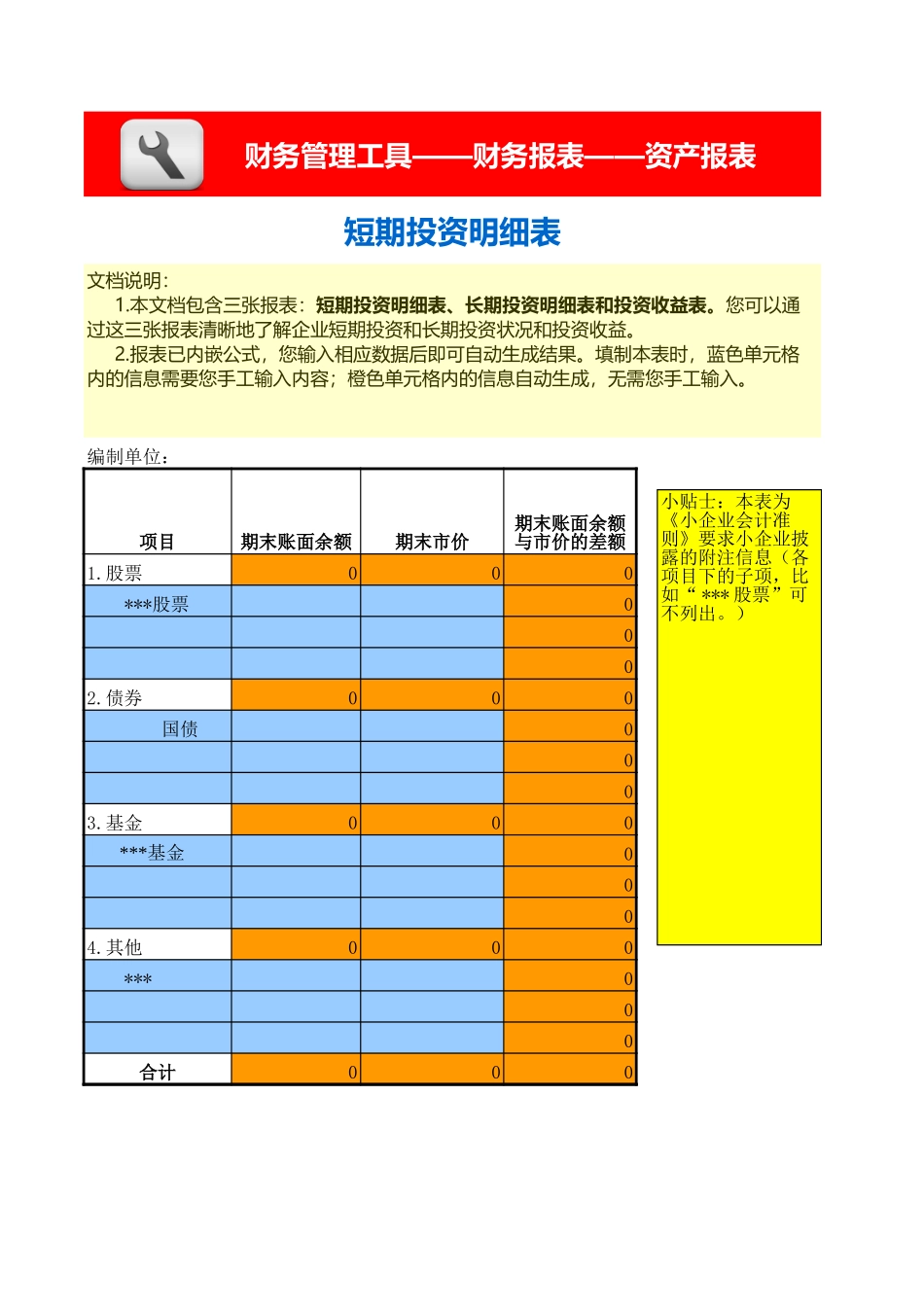 短期及长期投资明细表、收益表（含三张报表） (2).xls_第1页