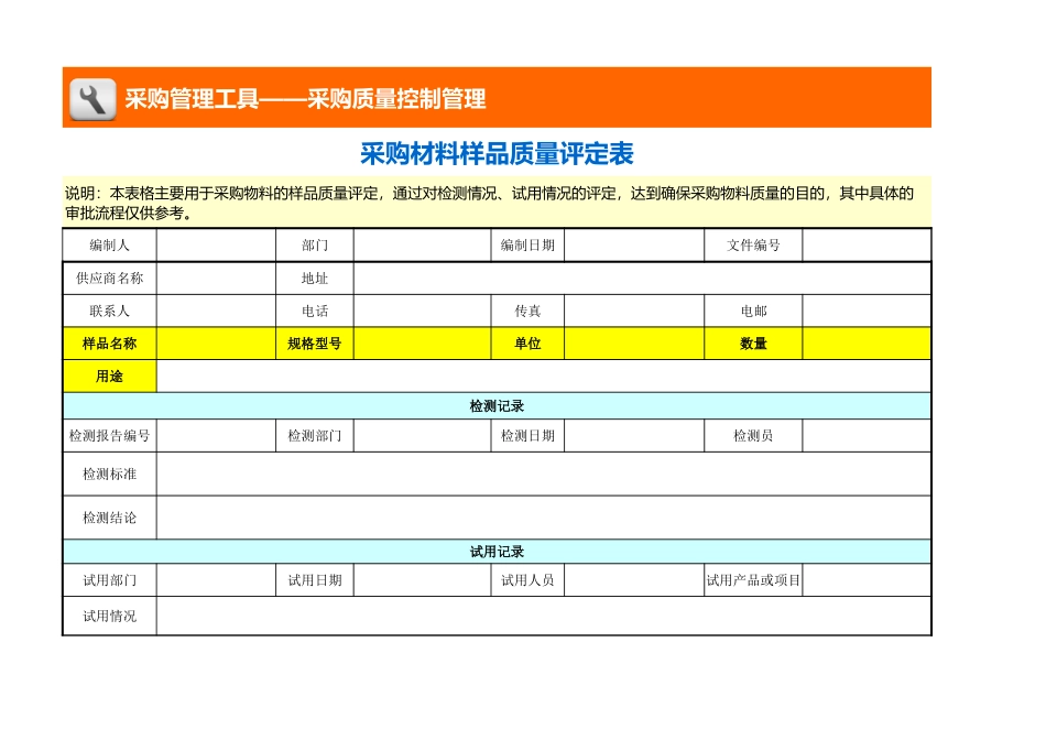 采购材料样品质量评定表（含检验、试用） (2).xls_第1页