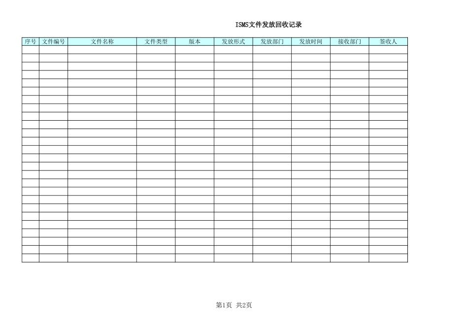 XX_4_文件发放回收登记表.xls_第1页