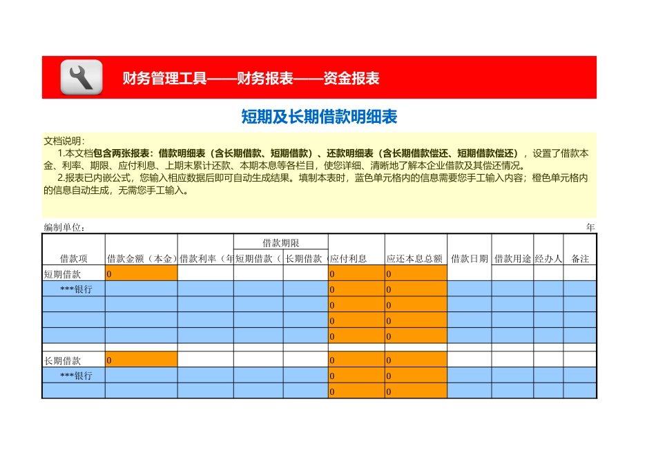 短期及长期借款明细表、还款明细表（含两张报表） (2).xls_第1页