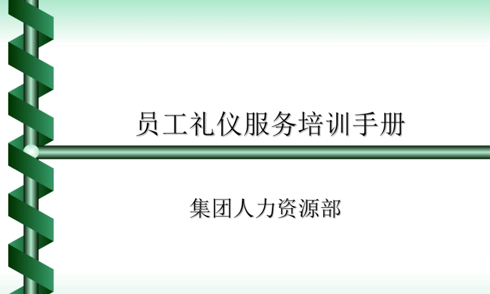 员工礼仪服务培训手册（PPT 12页）.ppt