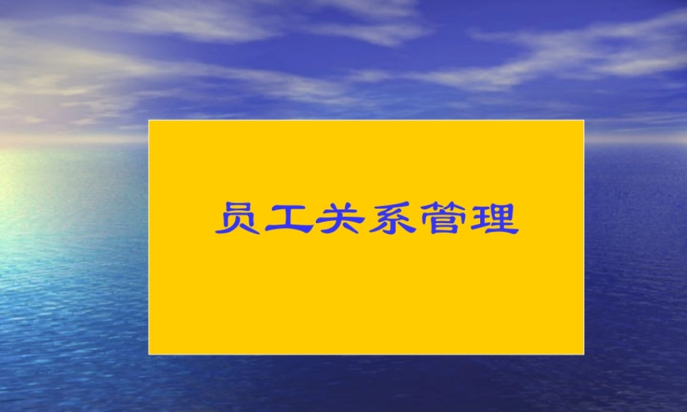 员工关系管理.ppt