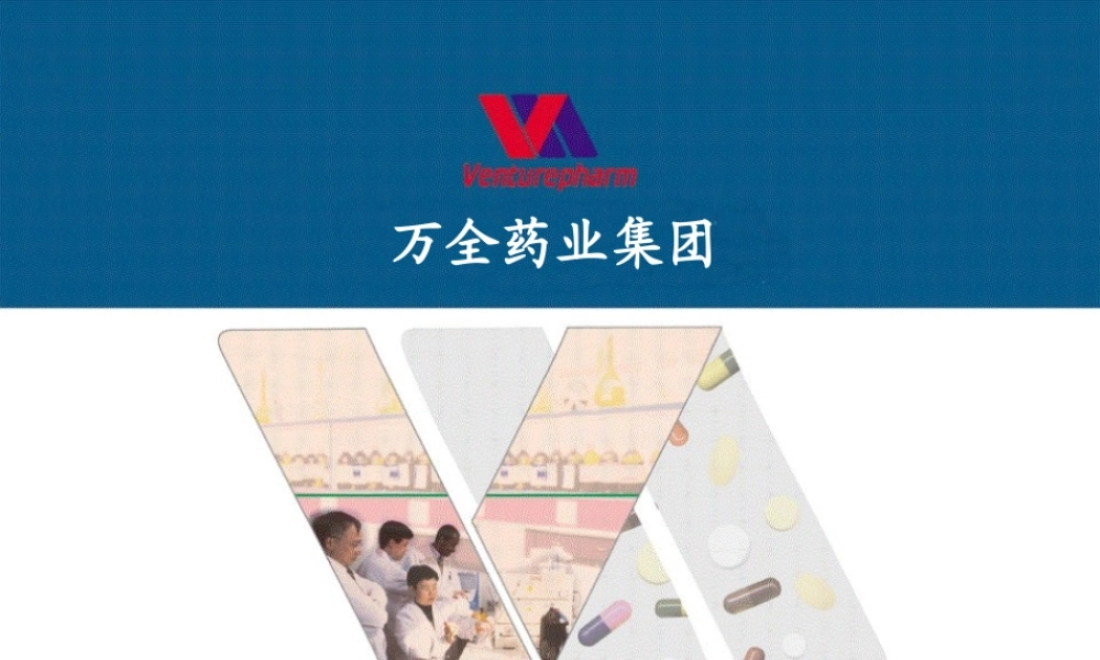 员工入职培训-万全药业集团.ppt