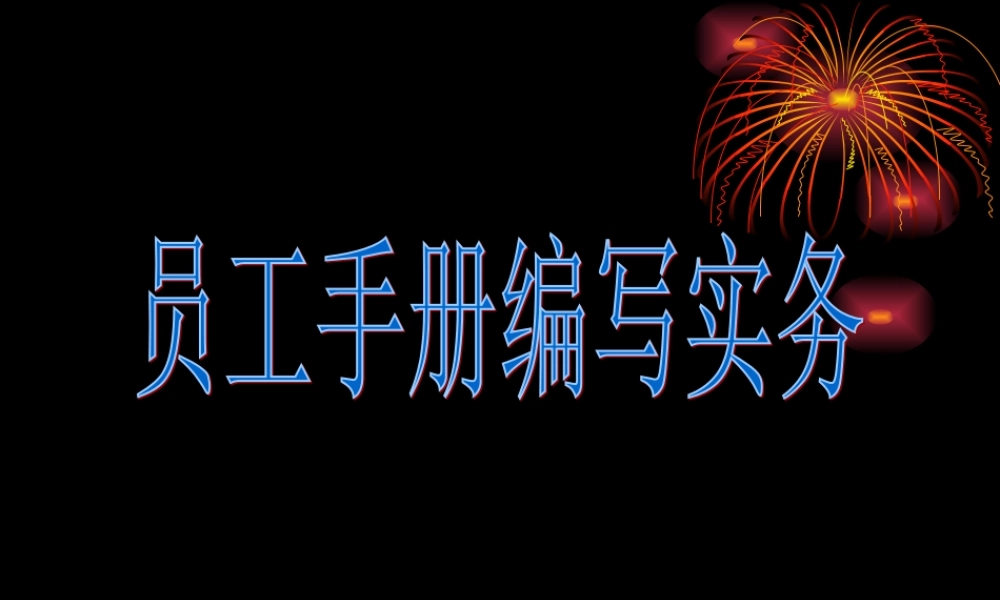 员工手册编写实务 (2).ppt