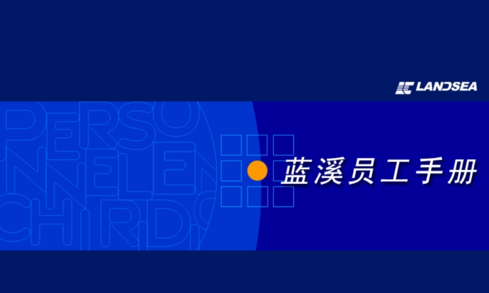 员工手册范本35页.ppt