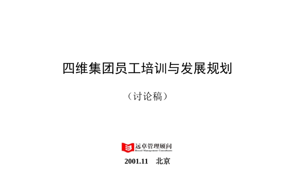 远卓—深圳庄维房产—4D培训与发展 (2).ppt