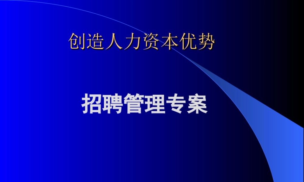 招聘管理专案.ppt