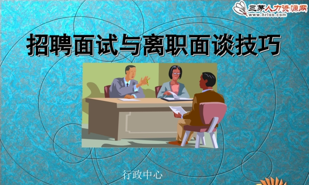 招聘面试与离职面谈技巧.ppt