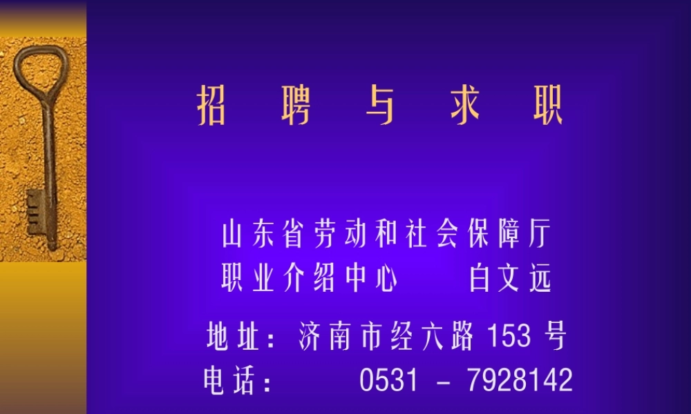招聘与求职.ppt