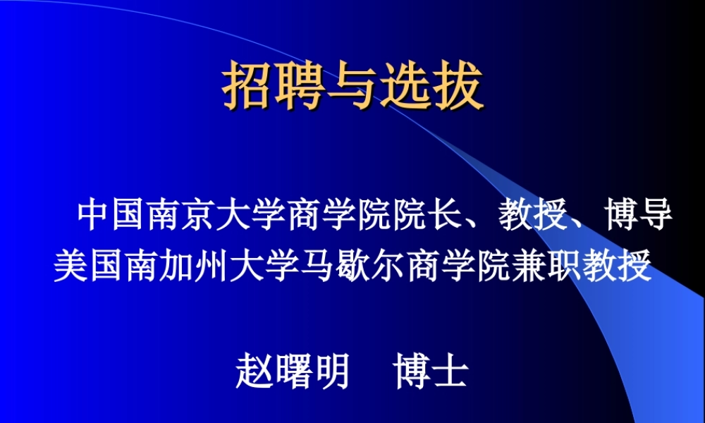 招聘与选拔 (3).ppt