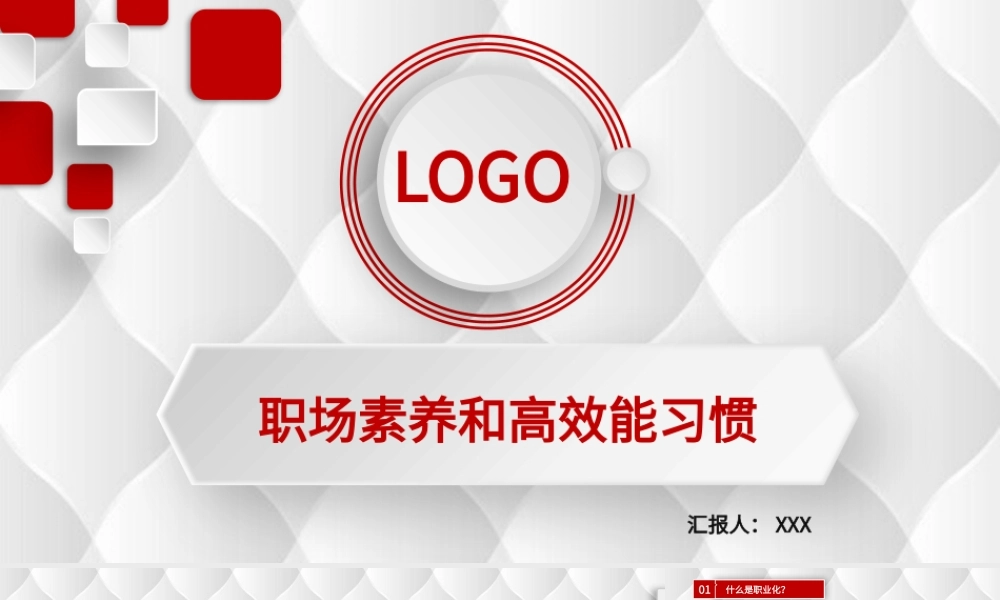 职场素养和高效能习惯.pptx