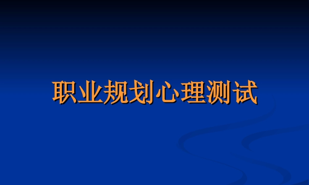 职业规划心理测试 (2).ppt