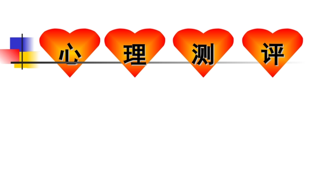 职业心理测评(PPT 40页).ppt