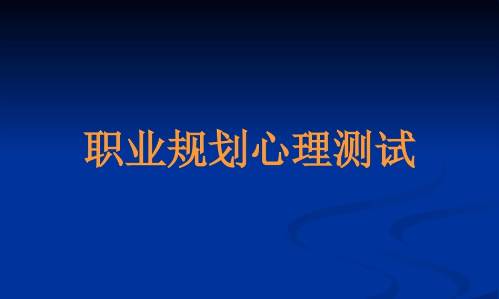 职业规划心理测试.ppt