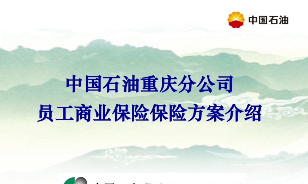 中国石油员工商业保险方案介绍.ppt