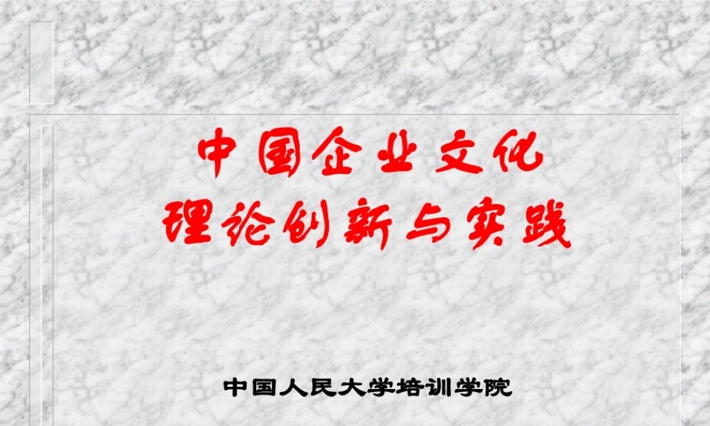 中国企业文化理论创新与实践.ppt