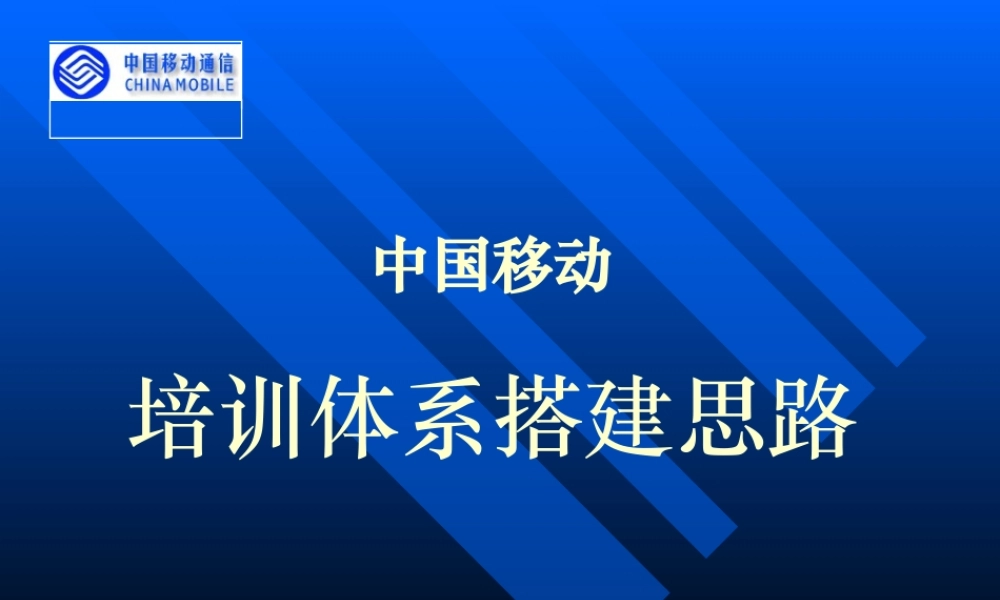 中国移动培训体系搭建思路 (2).ppt