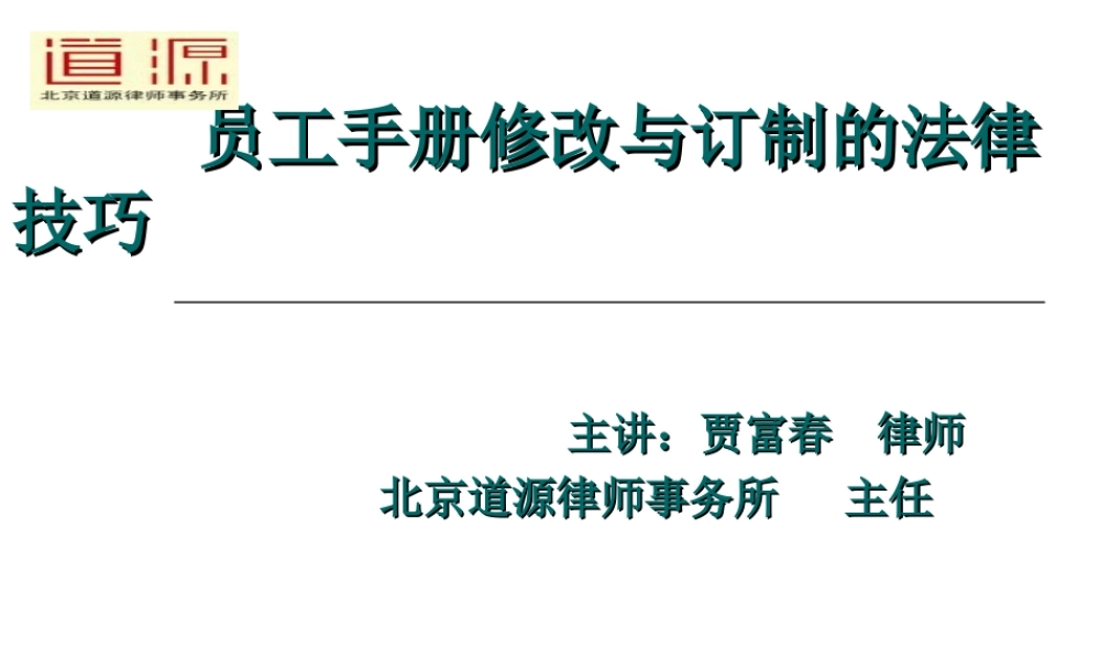 专业律师支招：员工手册修改与订制技巧.ppt