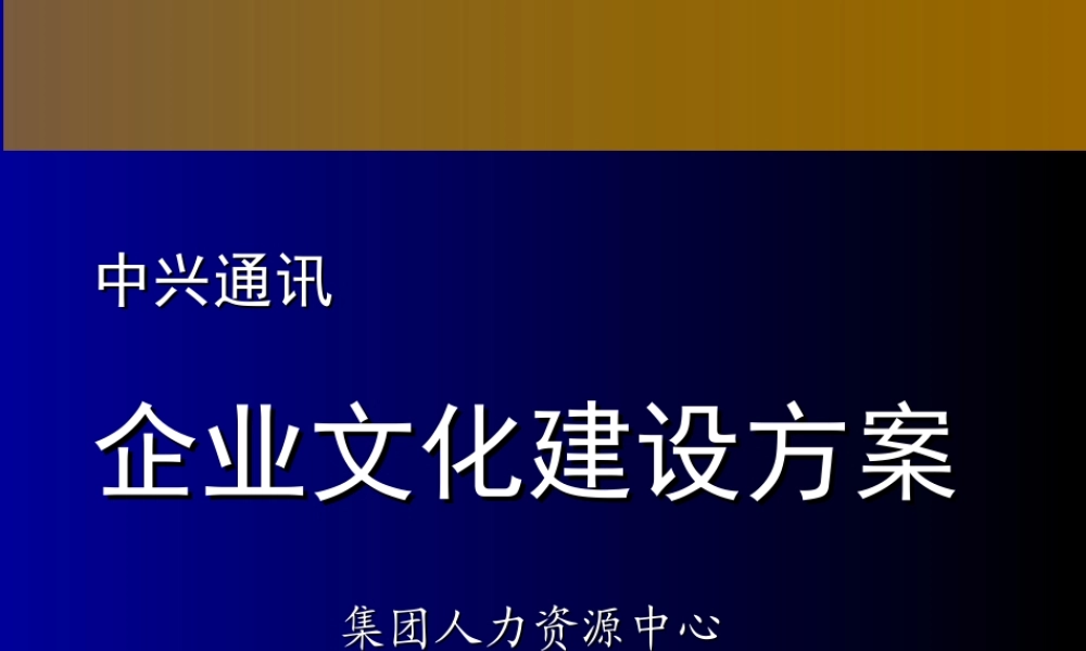 中兴通讯-企业文化建设方案.ppt