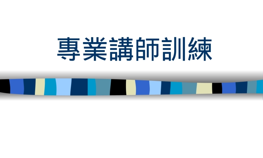 专业讲师训练 (2).ppt