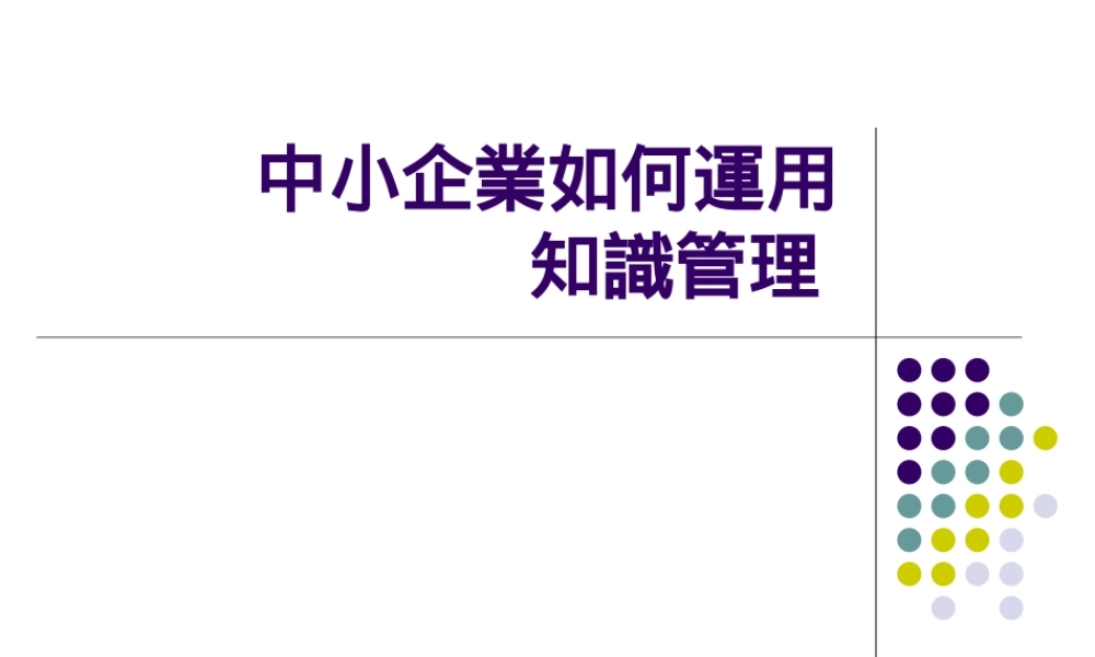 中小企業如何運用管理知識 (2).ppt