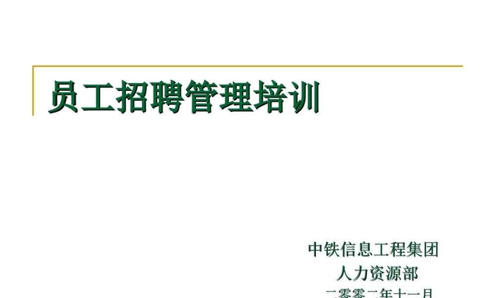 中铁员工招聘管理培训.ppt