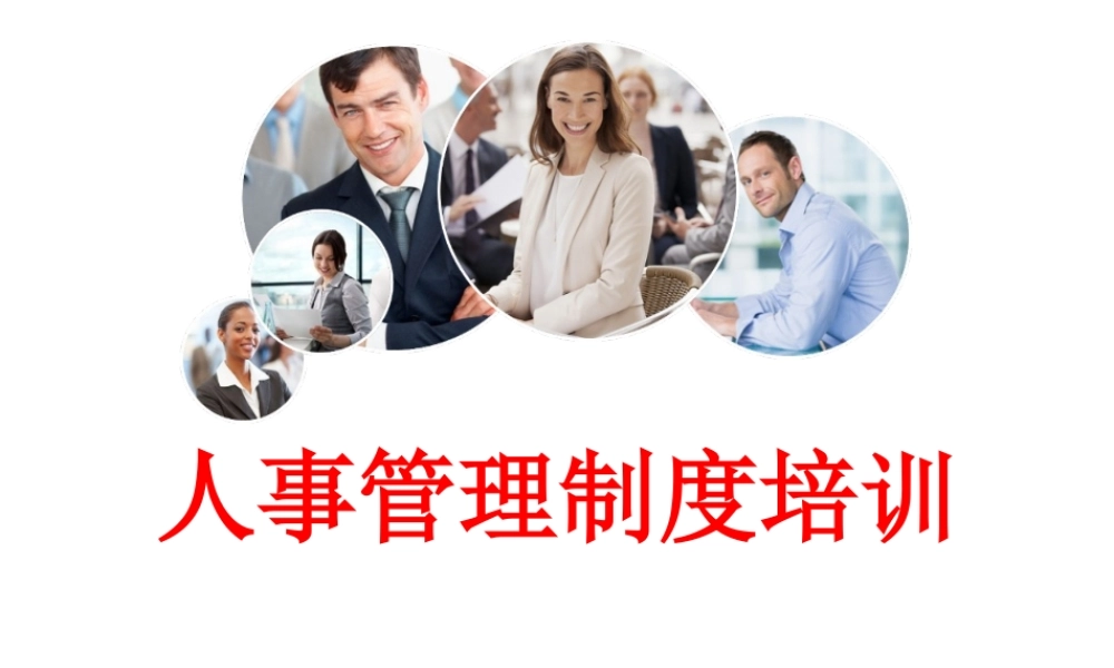 最好的人事管理制度模版 (2).pptx