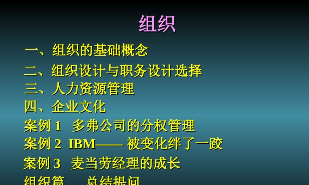 组织、人力资源管理、企业文化.ppt