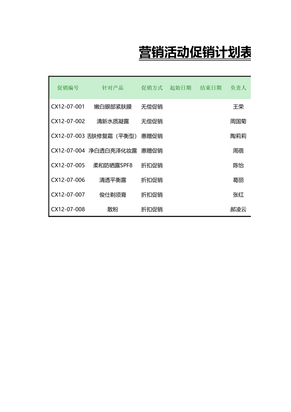 营销活动促销计划表.xlsx_第1页
