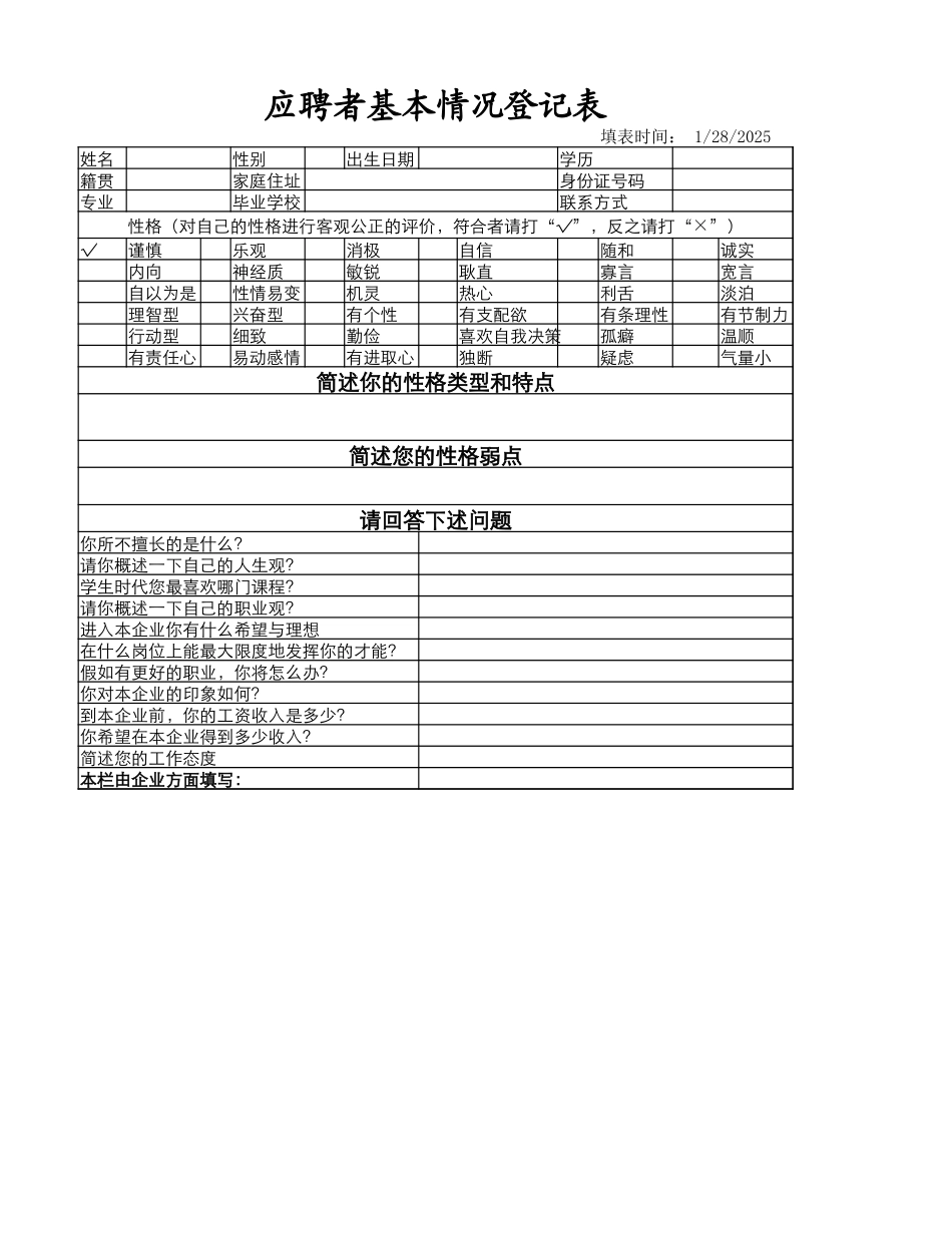 应聘者基本情况登记表.xlsx_第1页