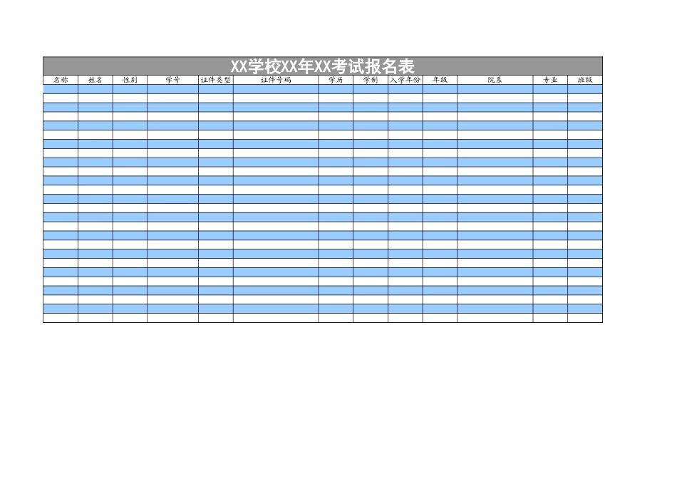 学校考试报名登记表.xls_第1页