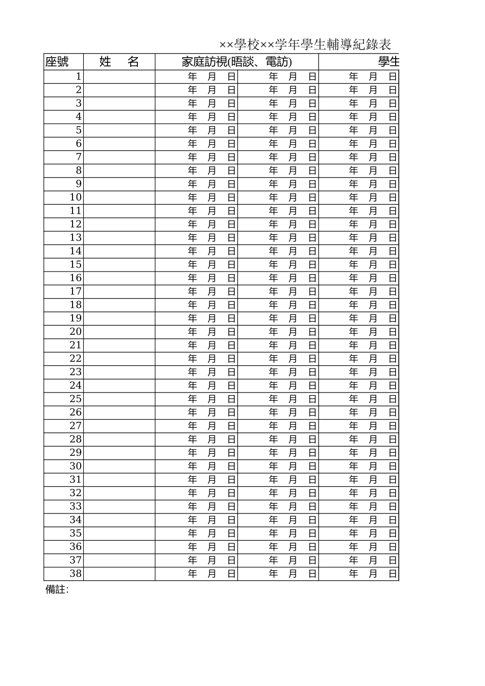 學校年學生輔導紀錄表 (2).xls_第1页