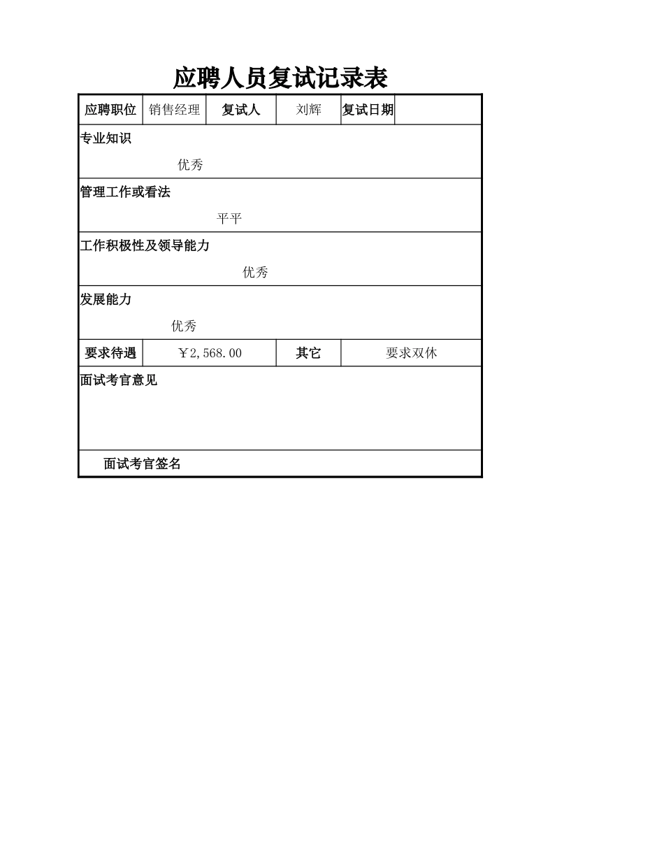 应聘人员复试记录表.xlsx_第1页