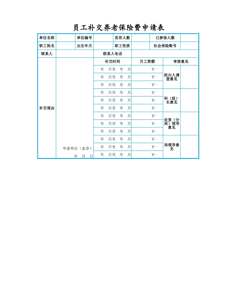 员工补交养老保险费用申请表.xlsx_第1页
