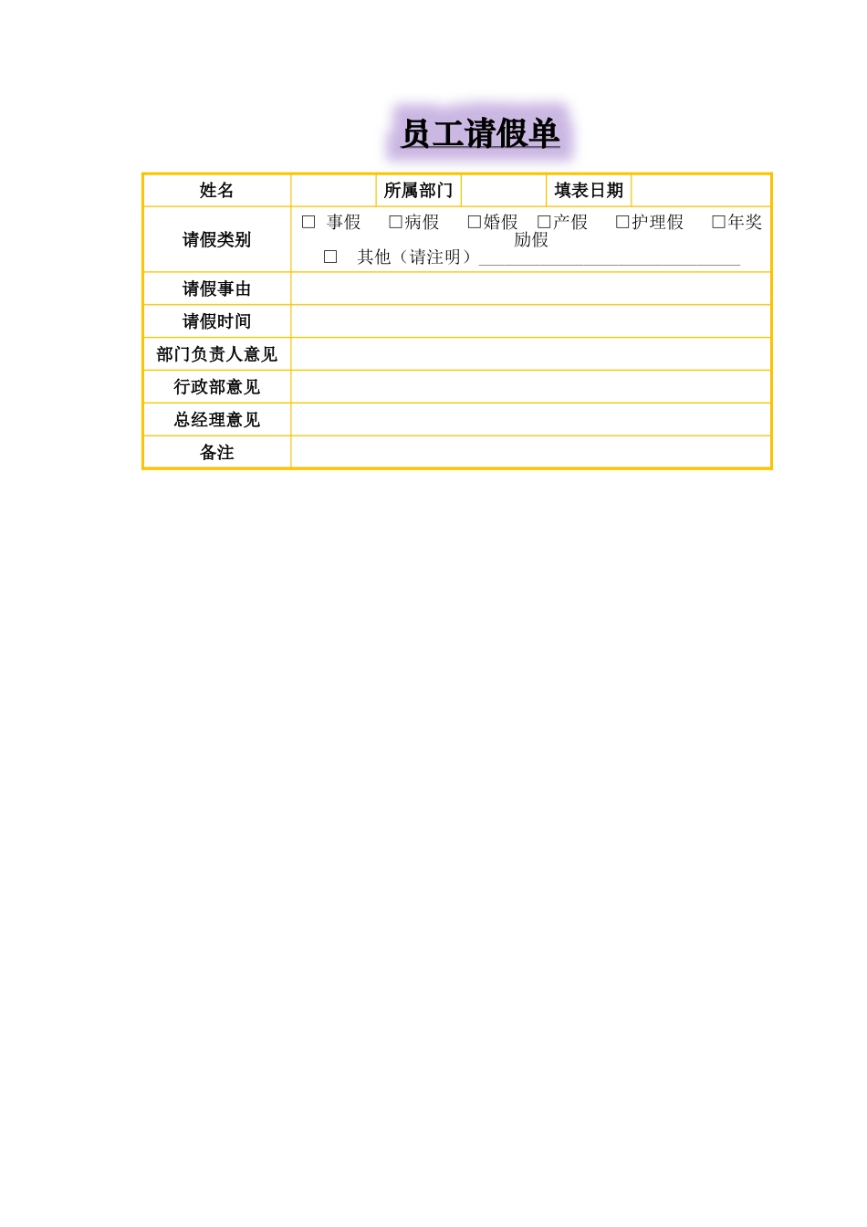 员工请假单.xlsx_第1页