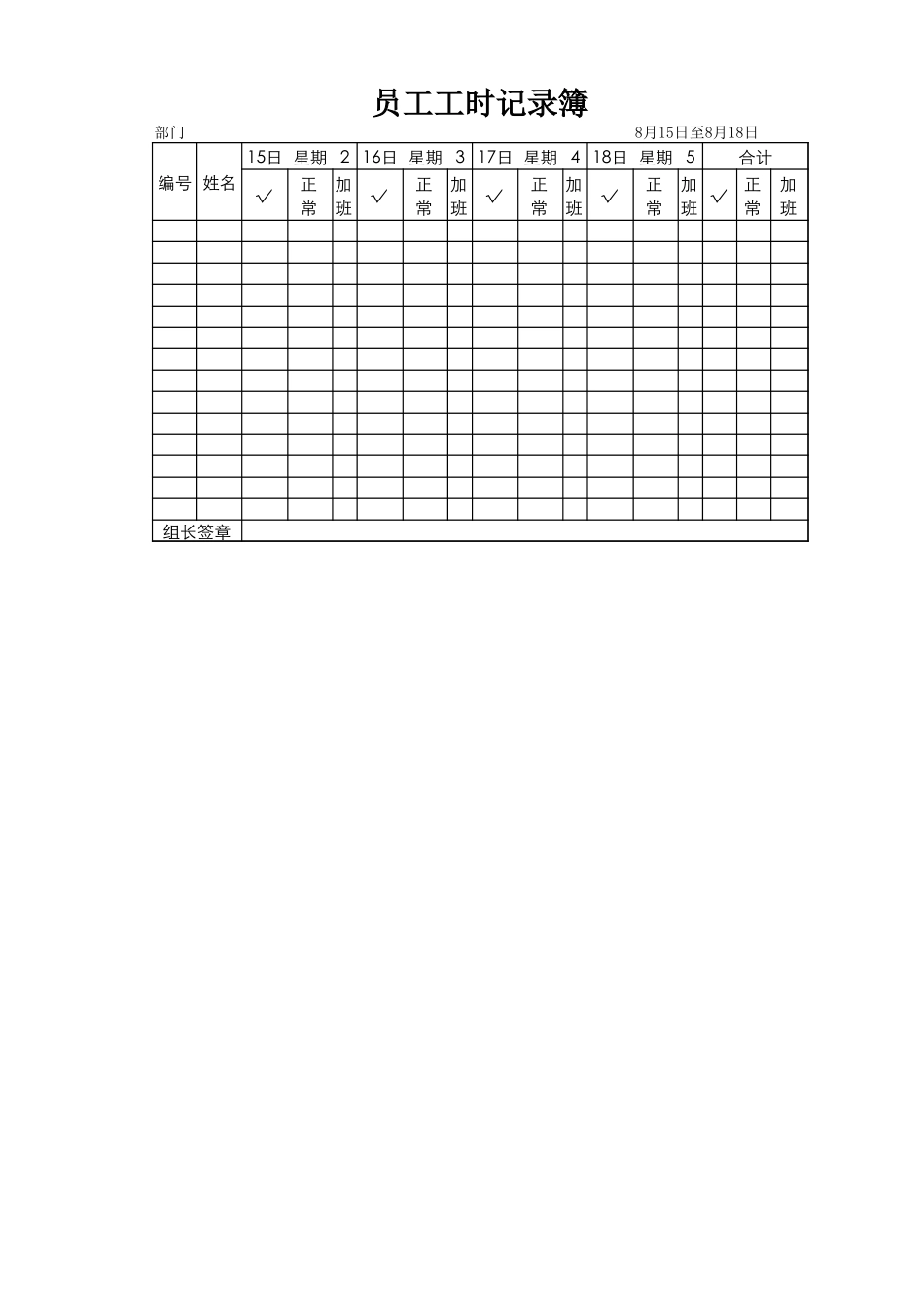 员工工时记录薄.xlsx_第1页